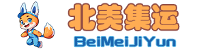 深圳市北美集运科技有限公司